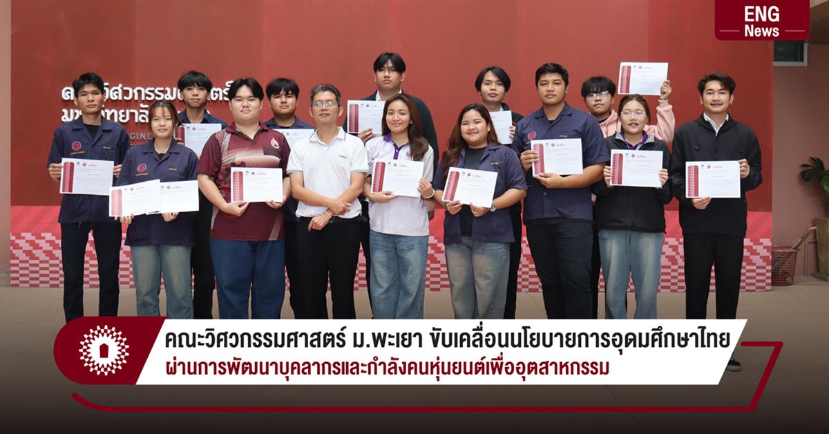 คณะวิศวกรรมศาสตร์ ม.พะเยา ขับเคลื่อนนโยบายการอุดมศึกษาไทย ผ่านการพัฒนาบุคลากรและกำลังคนหุ่นยนต์เพื่ออุตสาหกรรม